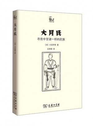 大月氏：寻找中亚谜一样的民族(世说中国书系)