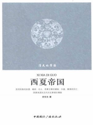 消失的帝国--西夏帝国