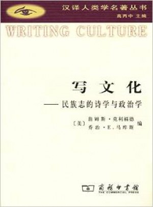 写文化——民族志的诗学与政治学图书