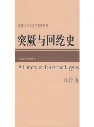 突厥与回纥史