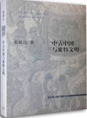 中古中国与粟特文明图书