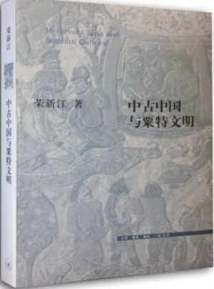 中古中国与粟特文明