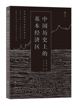 中国历史上的基本经济区图书