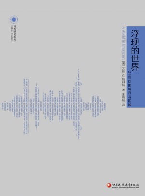 浮现的世界：21世纪的城市与区域