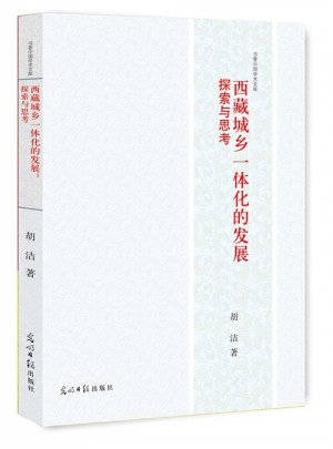 西藏城乡一体化的发展：探索与思考