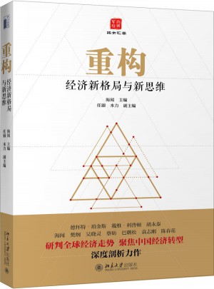 重构：经济新格局与新思维