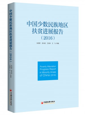 中国少数民族地区扶贫进展报告 2016图书