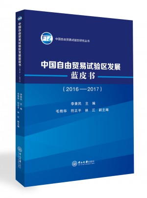 中国自由贸易试验区发展蓝皮书（2016-2017）图书