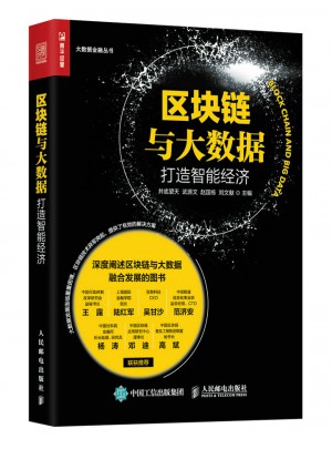 区块链与大数据：打造智能经济