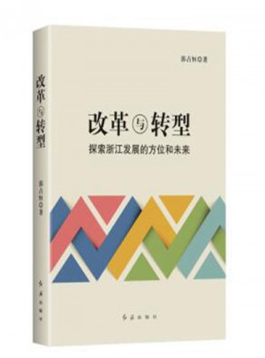 改革与转型——探索浙江发展的方位和未来