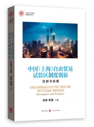 中国（上海）自由贸易试验区制度创新：回顾与前瞻图书