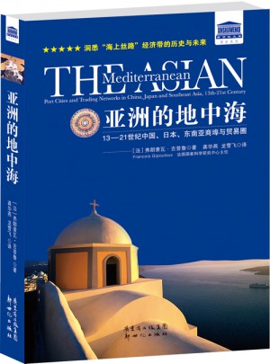 亚洲的地中海：13—21 世纪中国、日本、东南亚商埠与贸易圈图书
