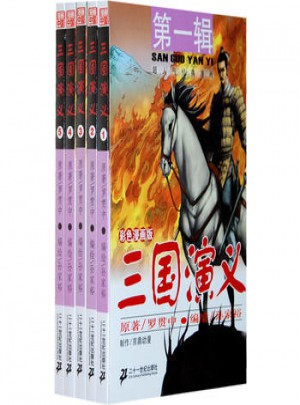 三国演义 及时辑 （1-5） （共5册）彩色漫画版