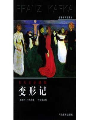 变形记（名著名译插图本）——卡夫卡小说集图书
