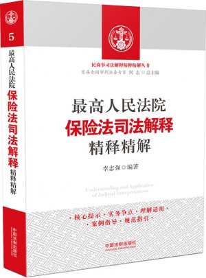 较高人民法院保险法司法解释精释精解