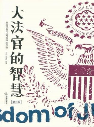 大法官的智慧（第三版）