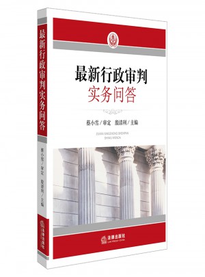 近期行政审判实务问答