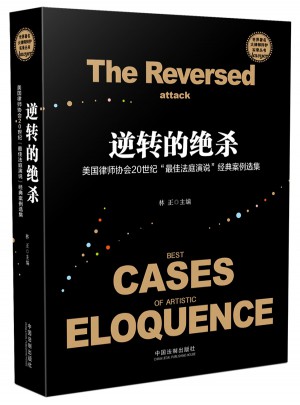 逆转的绝杀：美国律师协会20世纪“法庭演说”经典案例选集