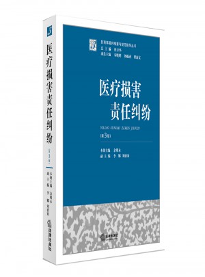 医疗损害责任纠纷（第三版）