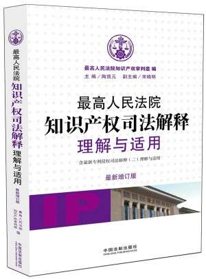 较高人民法院知识产权司法解释理解与适用（近期增订版）