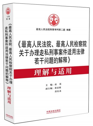 《较高人民法院、较高人民检察院关于办理走私刑事案件适用法律若干问题的解释》