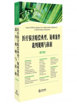 医疗损害赔偿典型、疑难案件裁判规则与依据（修订版）