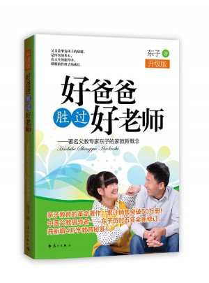 好爸爸胜过好老师（升级版）