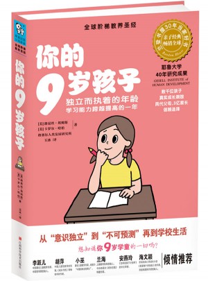 你的9岁孩子（独立而执着的年龄，学习能力跨越提升的一年）