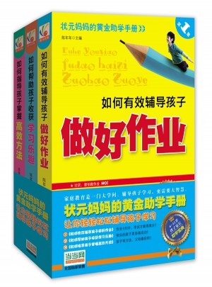 如何有效辅导孩子做好作业套装（全三册）