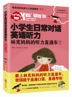 小学生日常对话英语听力：林克妈妈的听力直通车.1（再版）