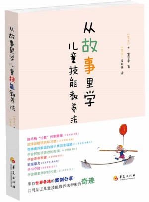 从故事里学儿童技能教养法
