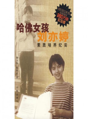 哈佛女孩刘亦婷素质培养纪实