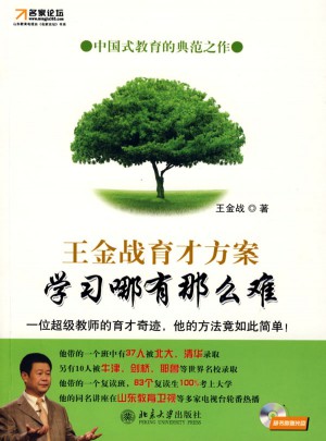 王金战育才方案-学习哪有那么难(名家论坛)((附赠VCD光盘1张)
