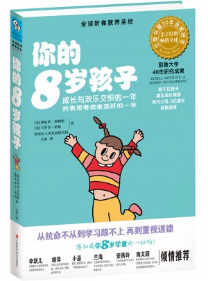 你的8岁孩子
