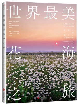世界最美花海之旅