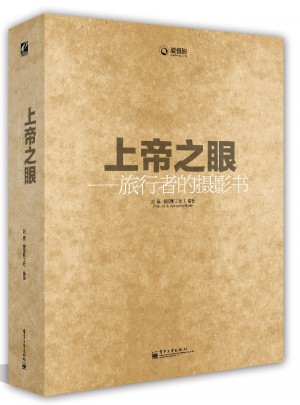 上帝之眼——旅行者的摄影书（全彩）