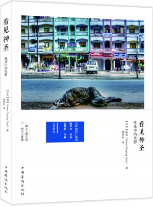 《看见神圣：旅途中的光影》