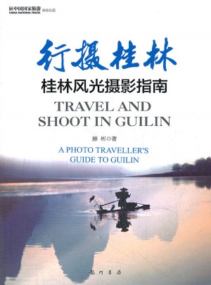 行摄桂林：桂林风光摄影指南（彩）