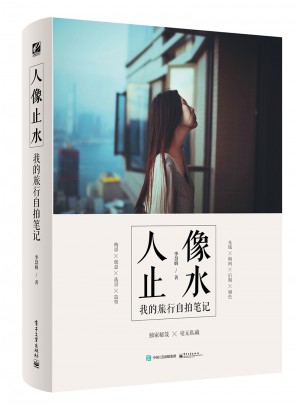 人像止水：我的旅行自拍笔记（全彩）