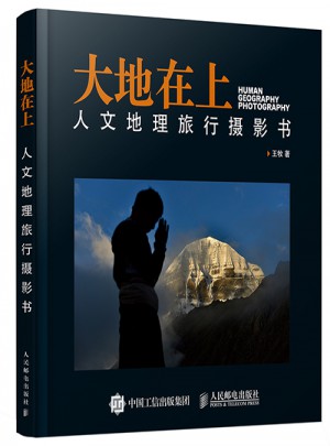 大地在上：人文地理旅行摄影书