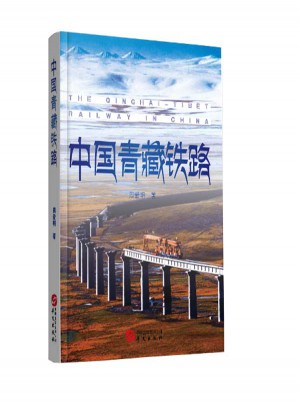 《中国青藏铁路》图书