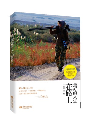 好的人生在路上：趁此身未老，与最美的时光同行