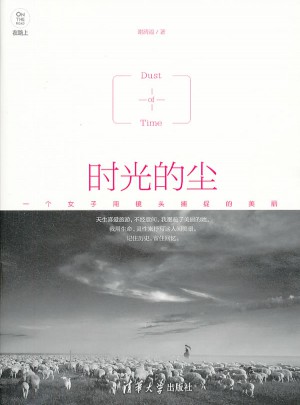 时光的尘 一个女子用镜头捕捉的美丽