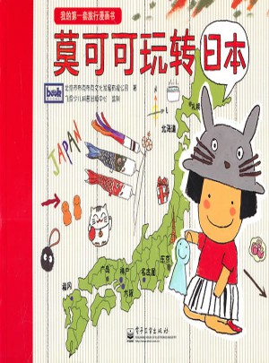 我的及时套旅行漫画书-莫可可玩转地球（1-8册）