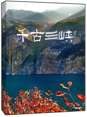 千古三峡