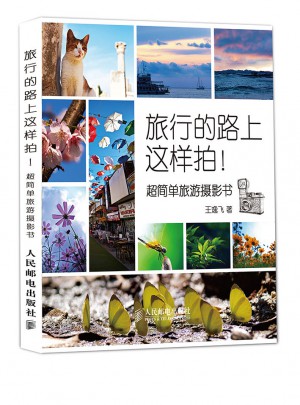 旅行的路上这样拍！——超简单旅游摄影书
