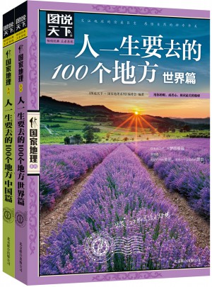 图说天下 国家地理 人一生要去的100个地方 世界篇 中国篇 套装全2册图书