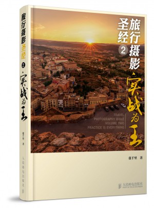 旅行摄影圣经2——实战为王图书