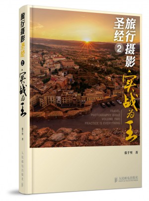 旅行摄影圣经2——实战为王