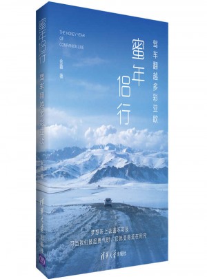 蜜年侣行——驾车翻越多彩亚欧